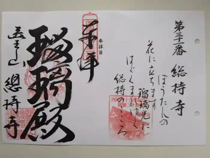総持寺の御朱印