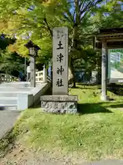 土津神社｜こどもと出世の神さま(福島県)