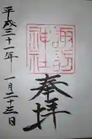 諏訪神社の御朱印