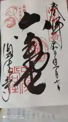 洛陽三十三所 霊場1番 再興十五周年の朱印付き