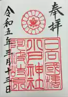 小戸神社の御朱印