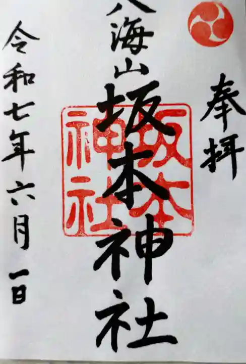 八海山坂本神社の御朱印