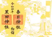 春日神社の御朱印