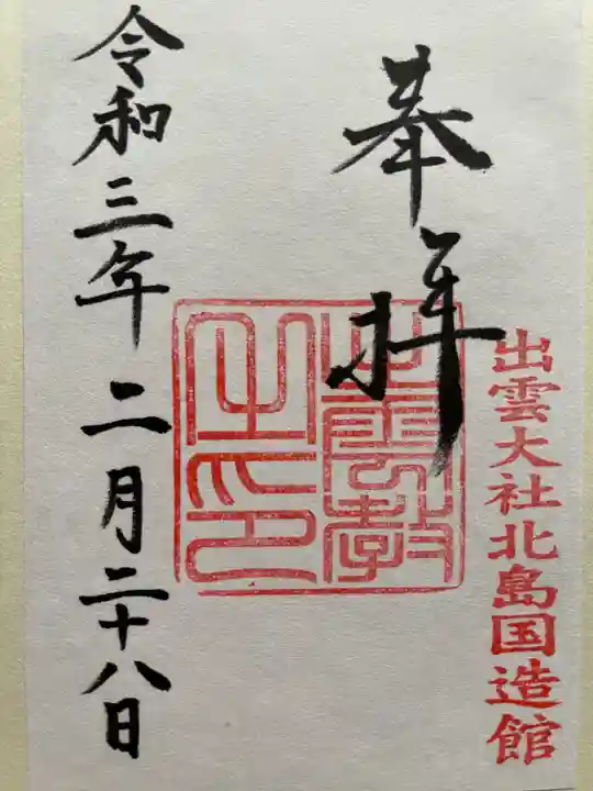出雲大社北島国造館 出雲教の御朱印
