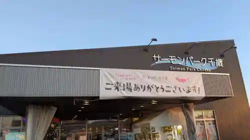 サケ神社（サケの慰霊塔）の周辺