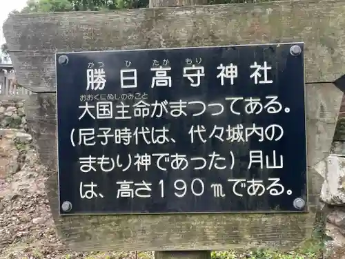 勝日高守神社(島根県)
