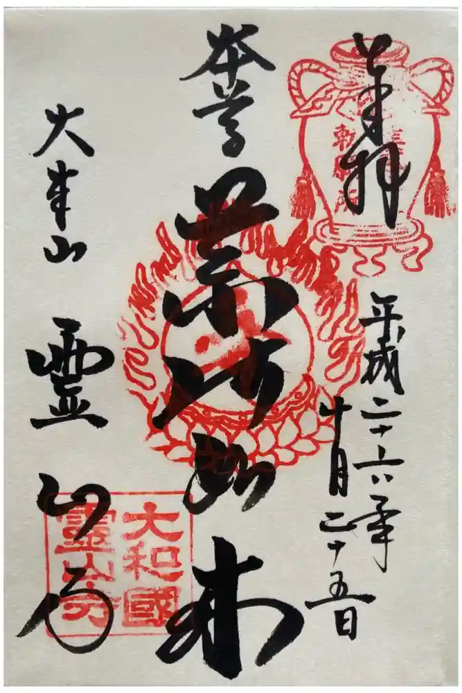 霊山寺の御朱印
