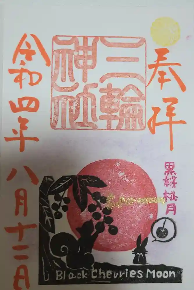 三輪神社の御朱印