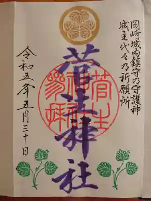 御朱印帳の最初のページに記載されていた御朱印