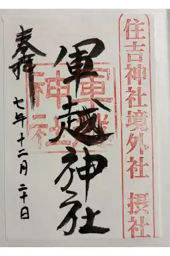 軍越神社 (住吉神社摂社)の御朱印 2025年12月