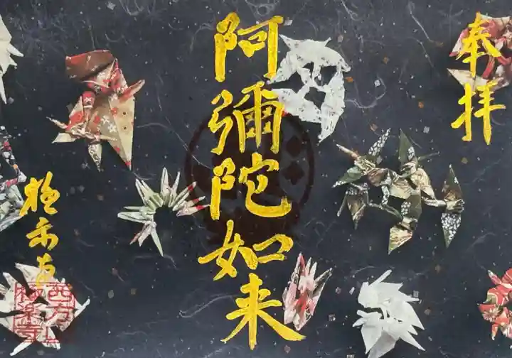 西方山極楽寺の御朱印