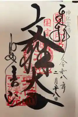 神仏霊場 第三十四番
華厳宗 安倍山 安倍文殊院