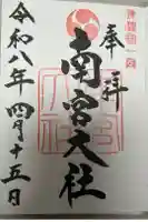 美濃國一宮 南宮大社の御朱印