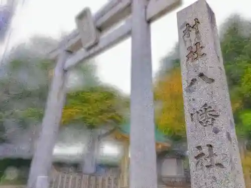 八幡社（西本地）の建物その他