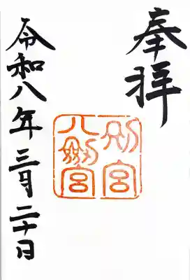八剣宮（熱田神宮別宮）の{uncategorized: "未分類", other: "その他", undefined: "問題あり", building: "その他建物", grave: "お墓", sacred_gate: "鳥居", guardian: "狛犬", statue: "像", buddha: "仏像", history: "歴史", nature: "自然", garden: "庭園", animal: "動物", pagoda: "塔", temizu: "手水舎", mountain_gate: "山門・神門", sanctuary: "本殿・本堂", subordinate: "末社・摂社", art: "芸術", scenery: "景色", jizo: "地蔵", ema: "絵馬", goshuin: "御朱印", omikuji: "おみくじ", items: "授与品その他", amulet: "お守り", goshuincho: "御朱印帳", eats: "食事", festival: "お祭り", votive_dance: "神楽", shichigosan: "七五三参", wedding: "結婚式", experience: "体験その他", initially: "初詣", around: "周辺", anti_infection: "感染症対策"}