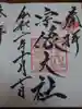宗像大社の御朱印