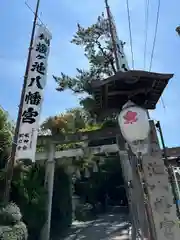 蝮ヶ池八幡宮(愛知県)