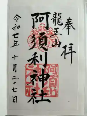 阿須利神社(島根県)