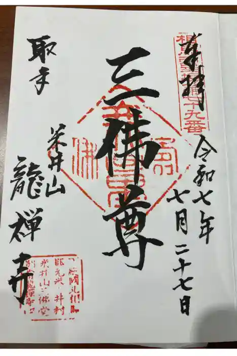 竜禅寺の御朱印