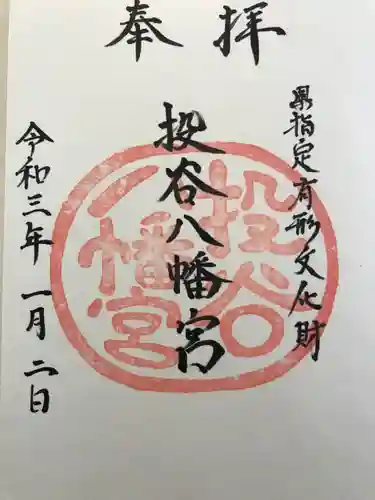 投谷八幡宮の御朱印