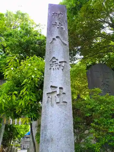 八劔社（木田八劔社）のその他建物