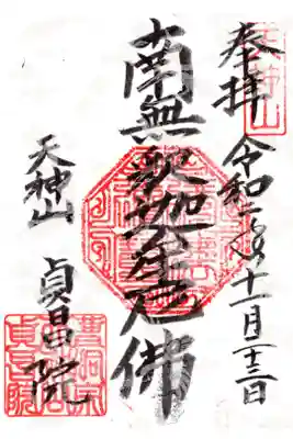 貞昌院の御朱印