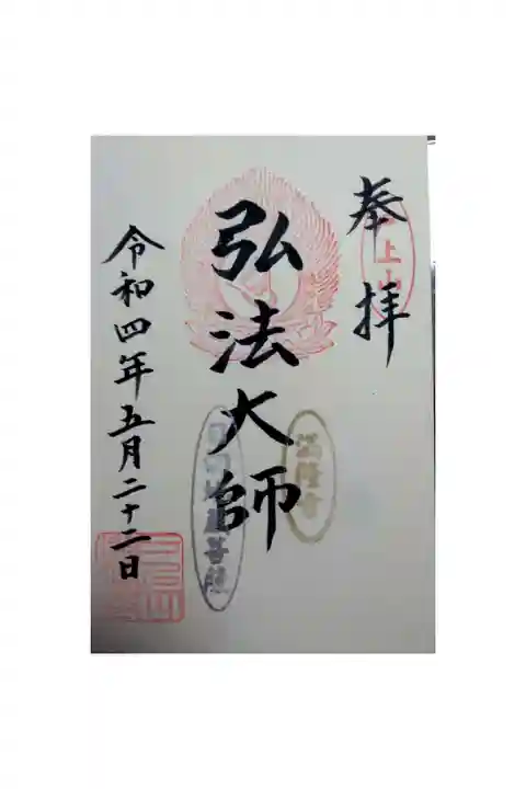 満隆寺(大師堂)の御朱印