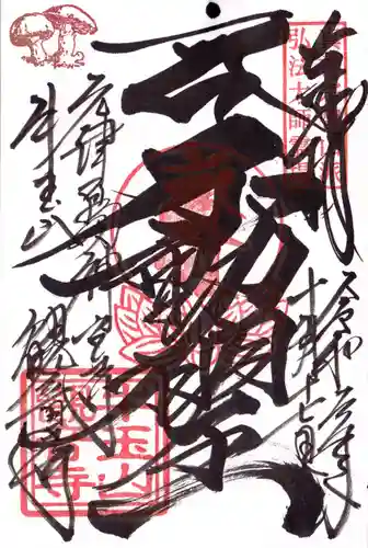 牛玉山観音寺の御朱印