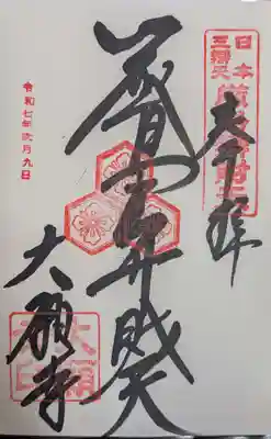 大願寺(広島県)