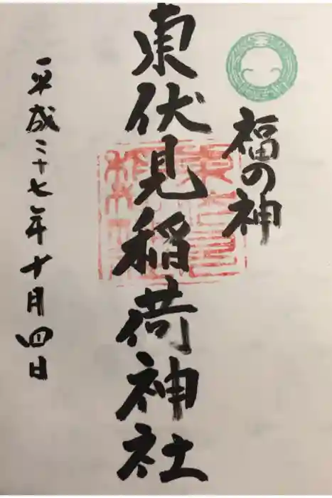 東伏見稲荷神社の御朱印