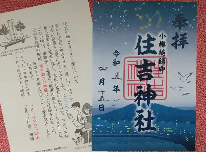 住吉神社の御朱印