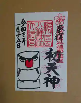 初天神の御朱印です。
ハンコは「木うそ」「梅の花」「初天神(文字)」です。
「今までの悪しきをウソとなし、全ての吉(よき)に鳥かえる」とする古くから天神信仰に伝わる「木うそ」をハンコにしました。
