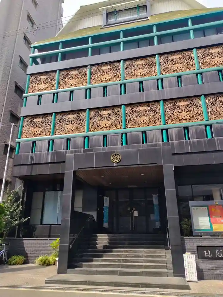 日風寺(大阪府大阪城北詰駅)のアクセス・お参りの情報 (本門佛立宗)|ホトカミ