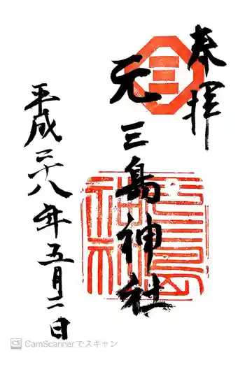 元三島神社の御朱印 2016年05月