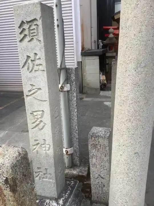 須佐之男社(中之切須佐之男社)のその他建物