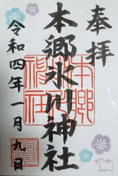 本郷氷川神社の御朱印