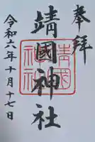 靖國神社(東京都)