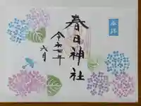 春日神社の御朱印