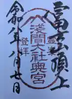 富士山頂上浅間大社奥宮の御朱印