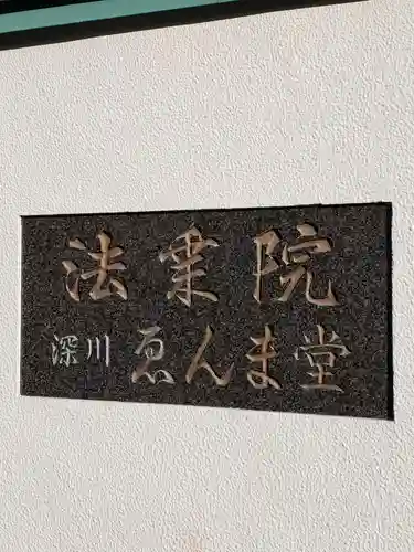 法乗院（深川閻魔堂）のその他建物