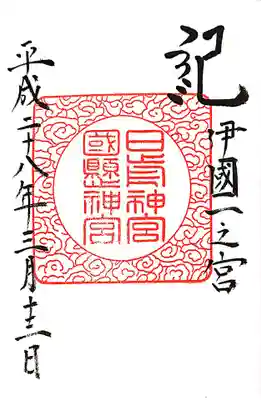 日前神宮・國懸神宮の御朱印