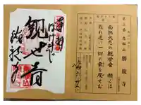 勝龍寺の御朱印