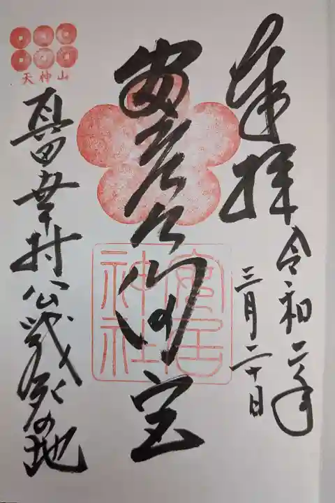 安居神社の御朱印