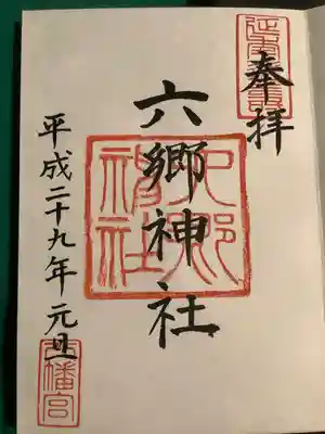 六郷神社の御朱印