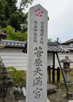 菅原天満宮（菅原神社）(奈良県)