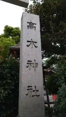 高木神社のその他建物