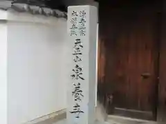 泉養寺(大阪府)