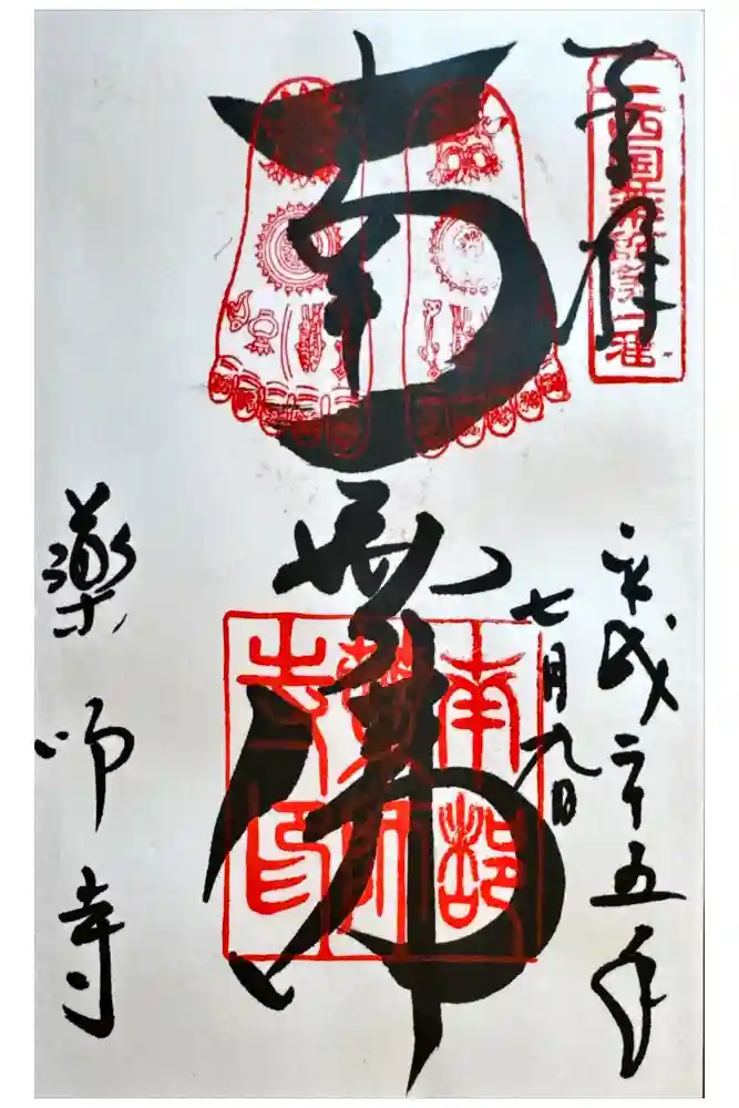 薬師寺の御朱印