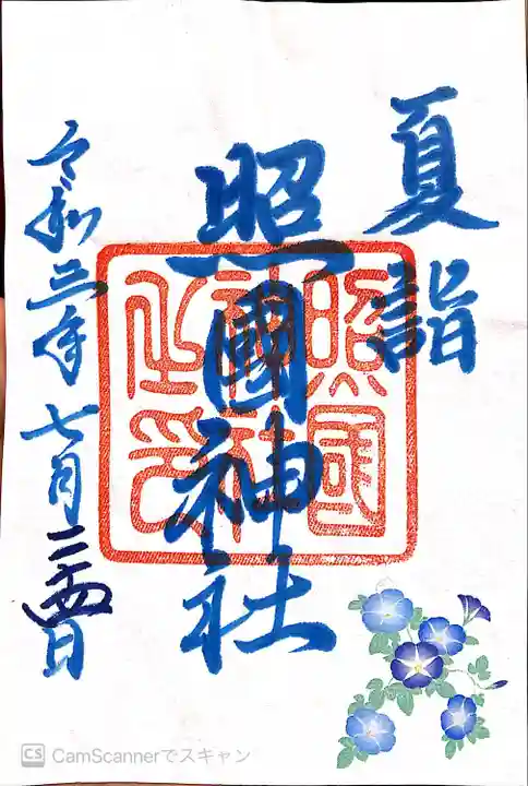 照國神社の御朱印