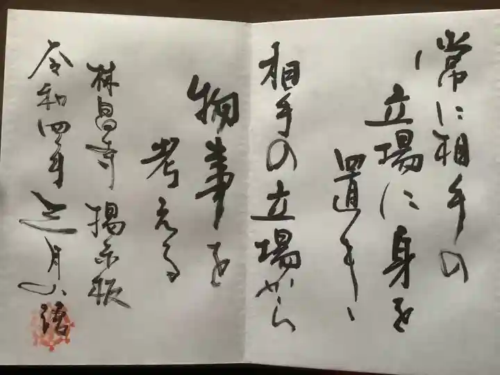 薬師山 林昌寺の御朱印